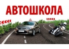 Автошкола Автомобилист.