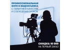 Профессиональная фото и видеосъемка.