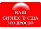 Ваш бизнес в США это просто.