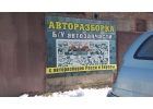 Авторазборка - готовый бизнес.