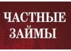 Реальная помощь от частного кредитора до 3 000 000рублей