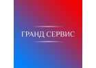 Гранд Сервис