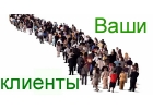 Нужны клиенты Одесса