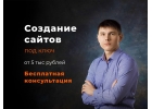 Создание сайтов под ключ и сопутствующие услуги