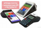 Аренда ИП или ООО с касс. аппаратом Меркурий 115, Эквайринг, др.