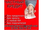 Помощь в получении кредита в Вашем регионе, финансирование от частного лица