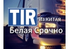 Срочная белая доставка из Китая TIR авто  . Белая таможня